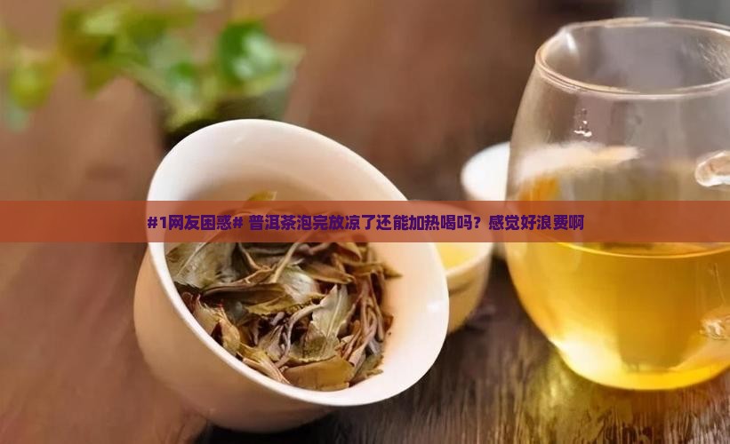普洱茶用不用加热再喝一次