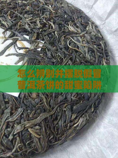 假冒普洱茶饼怎么处理