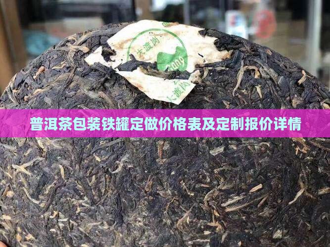 普洱茶包装铁罐定做价格