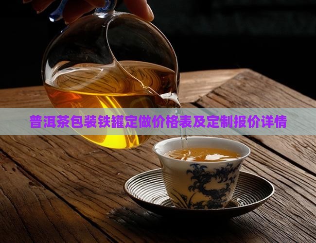 普洱茶包装铁罐定做价格