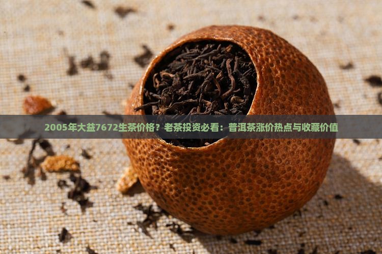 2005年大益7672生茶价格