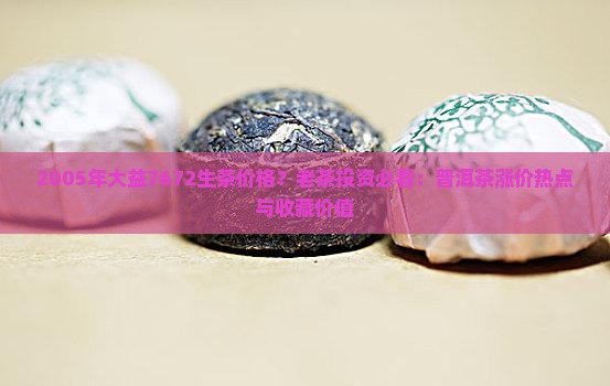 2005年大益7672生茶价格