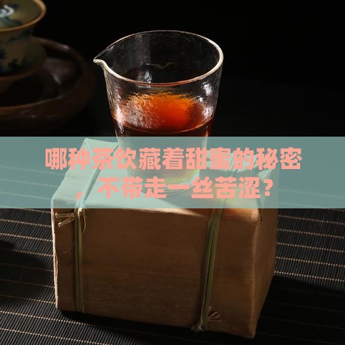 什么茶是甜的不涩