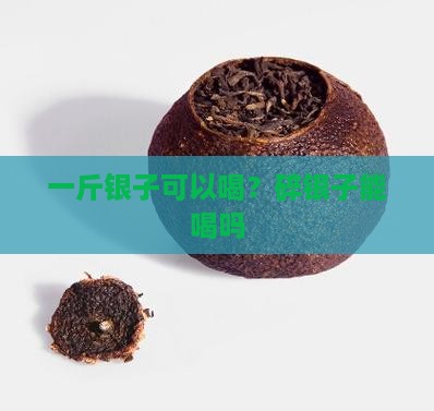 50元一斤的碎银子可以喝吗