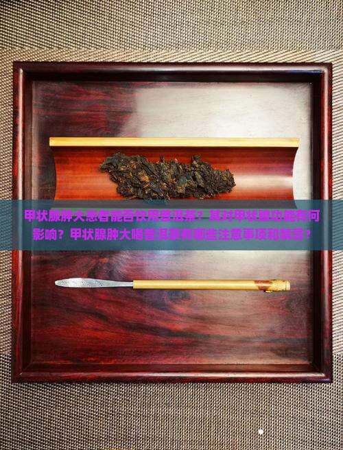 甲状腺肿大可以喝普洱茶吗
