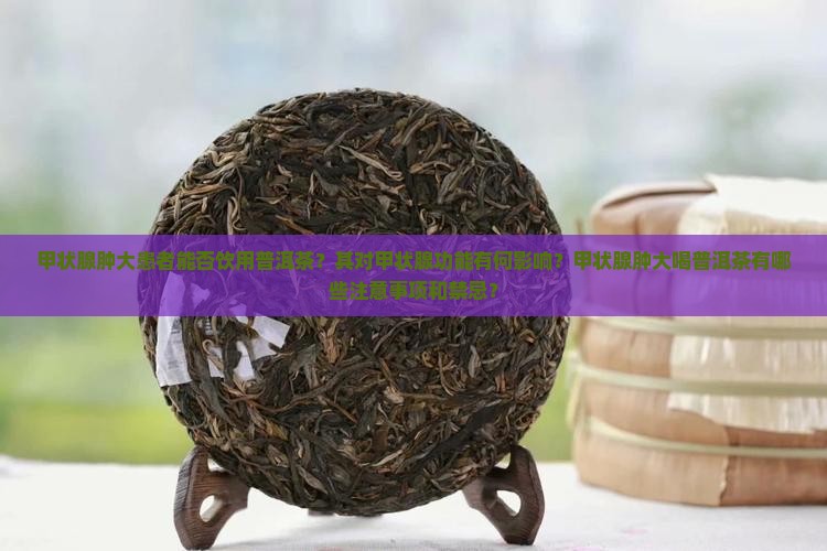 甲状腺肿大可以喝普洱茶吗