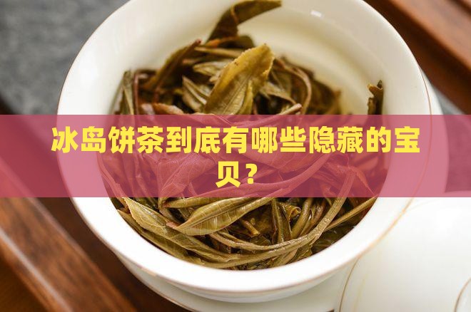 冰岛饼茶有什么品种