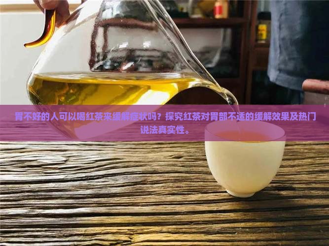 胃不好喝红茶吗