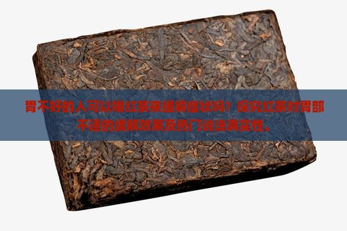 胃不好喝红茶吗