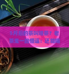 5月以后的茶算什么茶