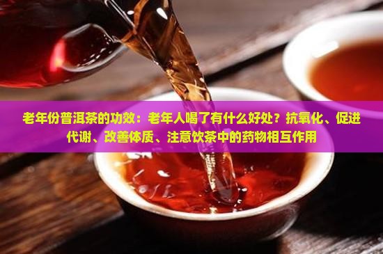 老年份普洱茶功效