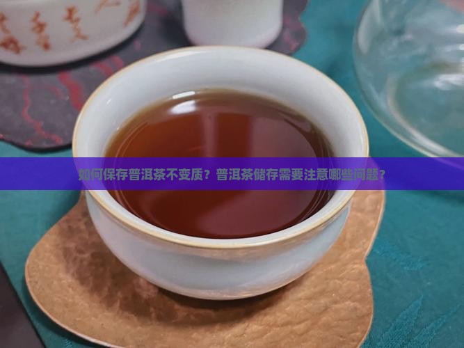 如何保存普洱茶不变质