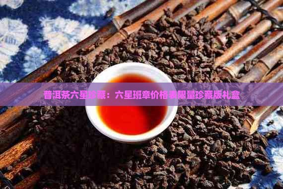普洱茶六星珍藏