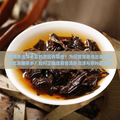 普洱茶为什么泡沫多 普洱茶为什么泡沫多