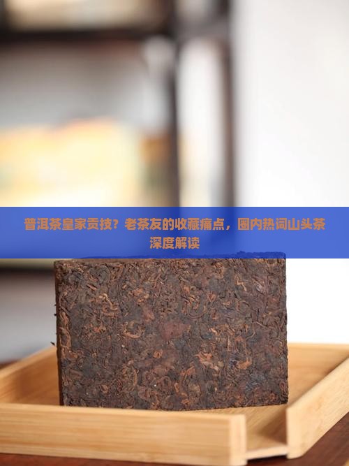 普洱茶皇家贡技