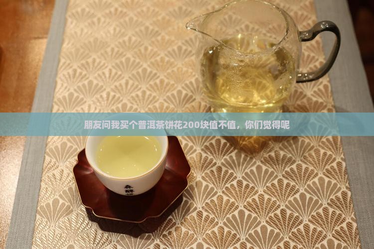 一个普洱茶饼多钱一斤