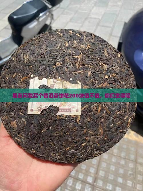 一个普洱茶饼多钱一斤