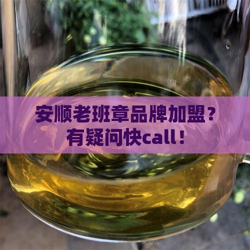 安顺老班章品牌加盟电话