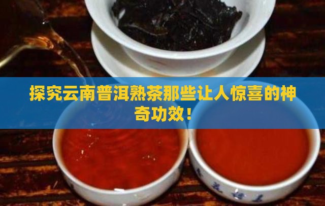 云南普洱熟茶的作用与功效