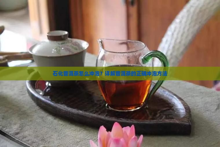 石化普洱茶怎么泡