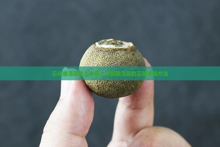 石化普洱茶怎么泡