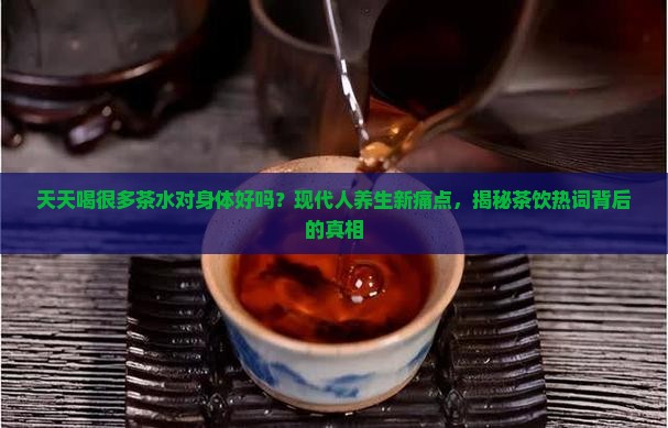 天天喝很多茶水对身体好吗