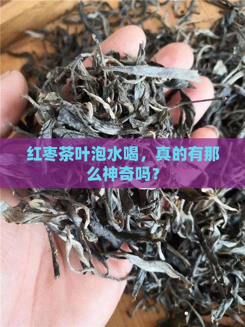 红枣茶叶泡水喝的功效