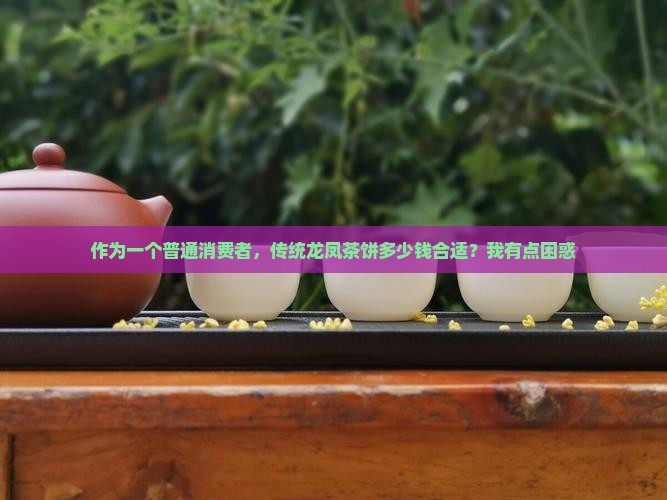 传统龙凤茶饼多少钱