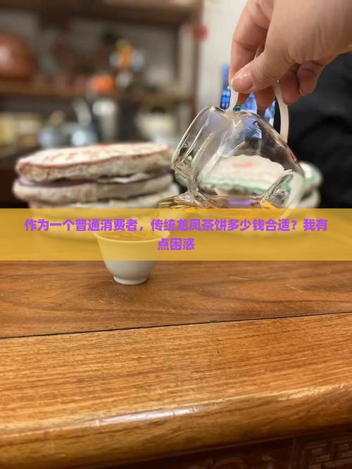 传统龙凤茶饼多少钱