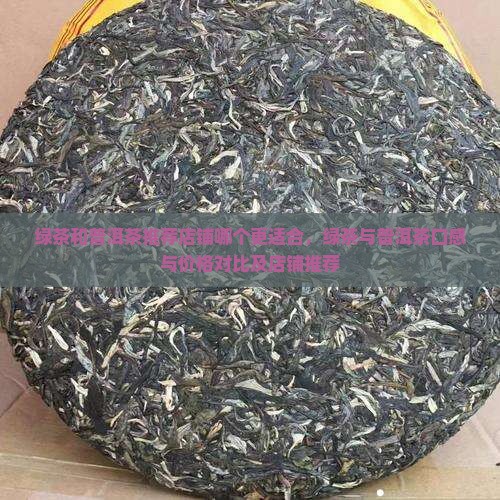 绿茶和普洱茶推荐店铺