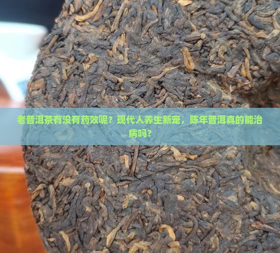 老普洱茶有没有药效呢