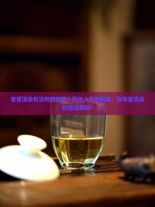 老普洱茶有没有药效呢