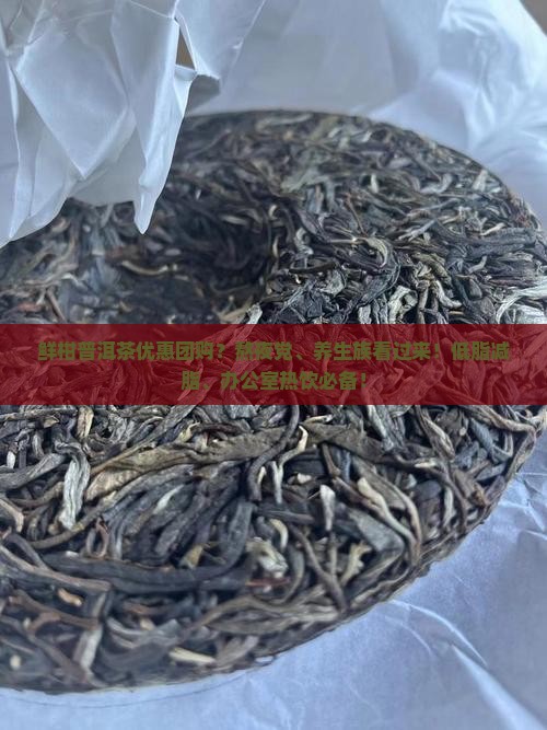 鲜柑普洱茶优惠团购