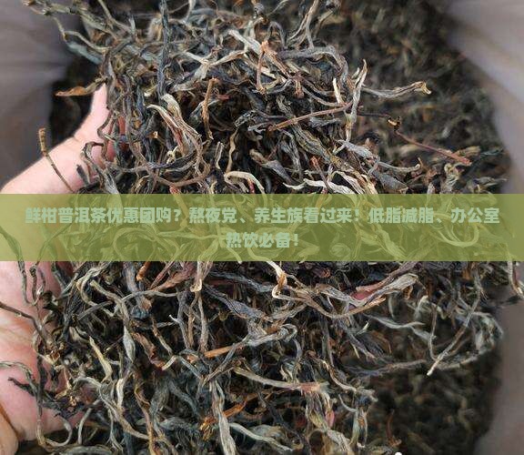 鲜柑普洱茶优惠团购