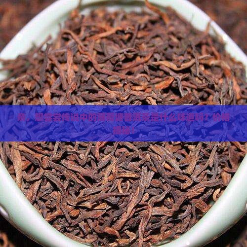 正宗薄荷塘普洱茶价格