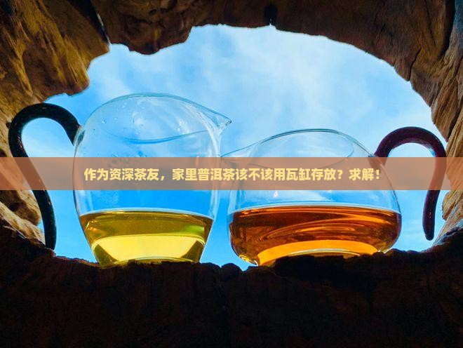 用瓦缸存放普洱茶好不好呢