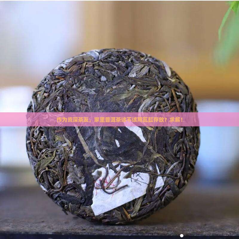 用瓦缸存放普洱茶好不好呢