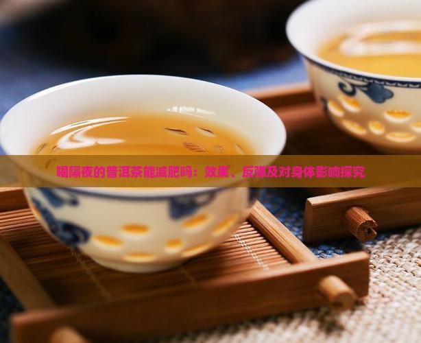 喝隔夜的普洱茶能减肥吗