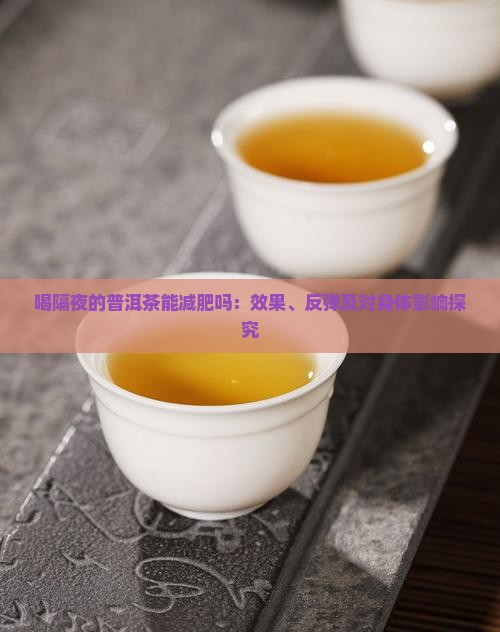 喝隔夜的普洱茶能减肥吗