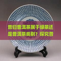 昔归茶是绿茶吗