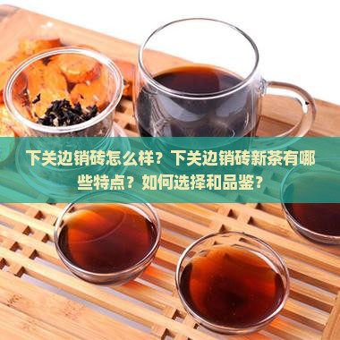 下关边销砖怎么样下关边销砖新茶