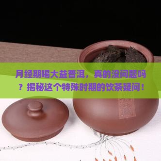 例假期间喝大益普洱茶好吗