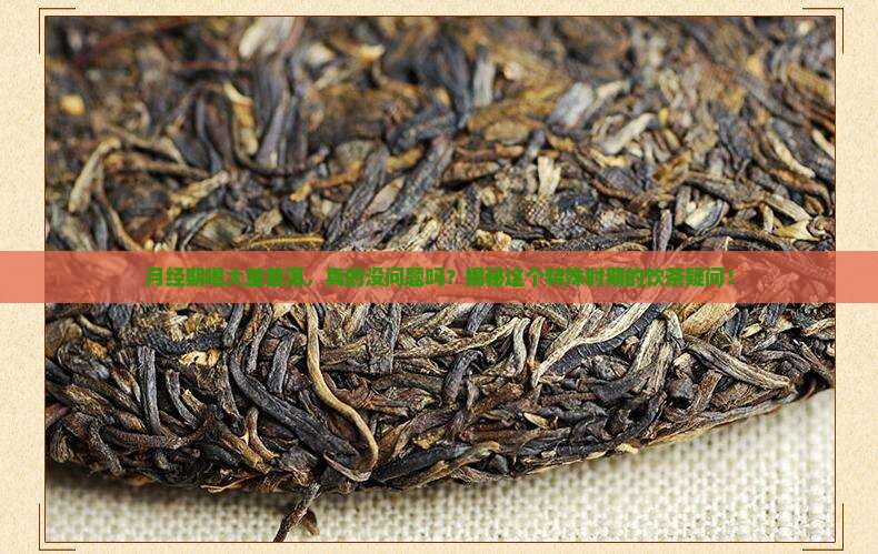 例假期间喝大益普洱茶好吗
