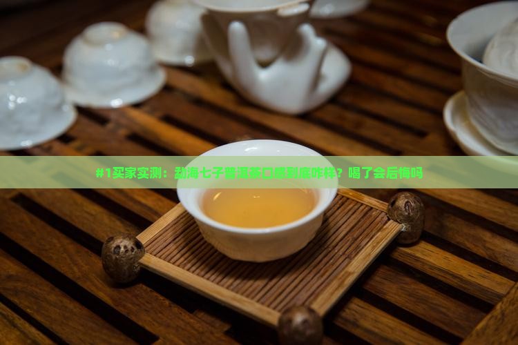 勐海七子普洱茶怎么样啊