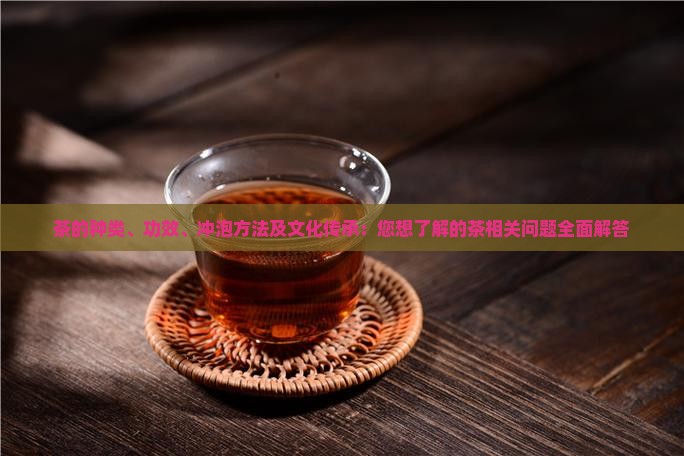 关于茶的问题有哪些