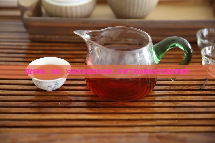 关于茶的问题有哪些
