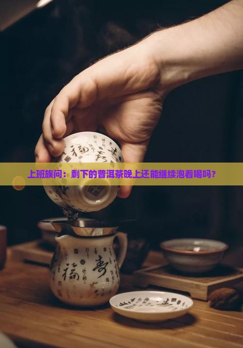普洱茶可以再泡吗