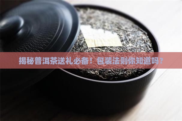 普洱茶的礼品包装法规定
