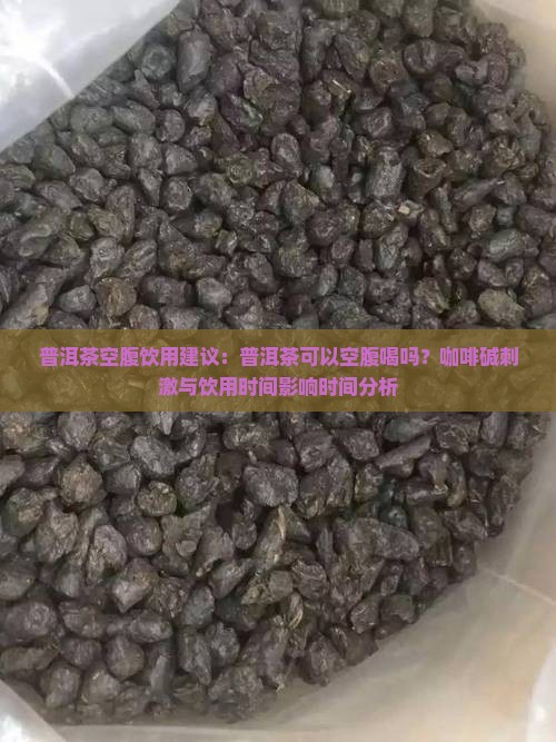 普洱茶可以空腹吗