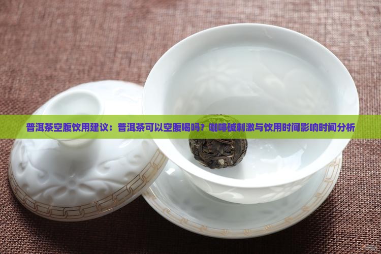 普洱茶可以空腹吗